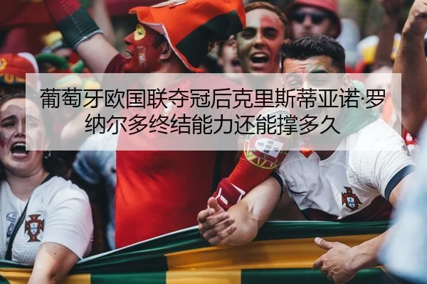 pu-tao-ya-ou-guo-lian-duo-guan-hou-ke-li-si-di-ya-nuo-luo-na-er-duo-zhong-jie-neng-li-hai-neng-cheng-duo-jiu-2-927.jpg