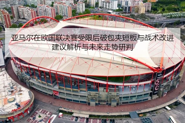 ya-ma-er-zai-ou-guo-lian-jue-sai-shou-xian-hou-po-bao-jia-duan-ban-yu-zhan-shu-gai-jin-jian-yi-jie-xi-yu-wei-lai-zou-2-344.jpg