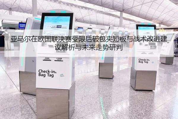 亚马尔在欧国联决赛受限后破包夹短板与战术改进建议解析与未来走势研判