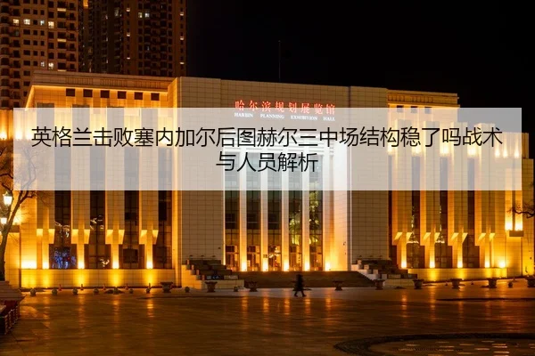 ying-ge-lan-ji-bai-sai-nei-jia-er-hou-tu-he-er-san-zhong-chang-jie-gou-wen-le-ma-zhan-shu-yu-ren-yuan-jie-xi-2-124.jpg