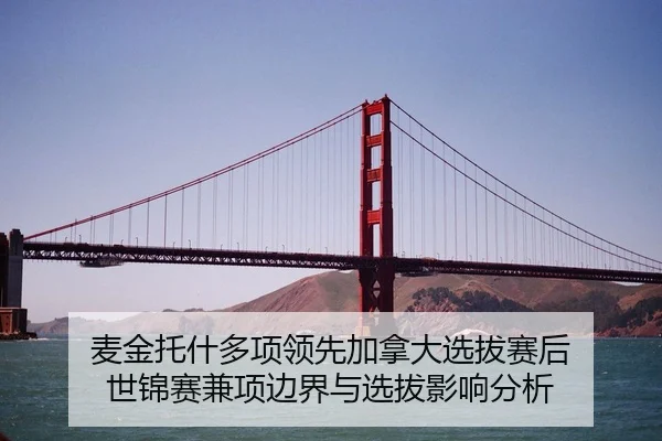 麦金托什多项领先加拿大选拔赛后 世锦赛兼项边界与选拔影响分析