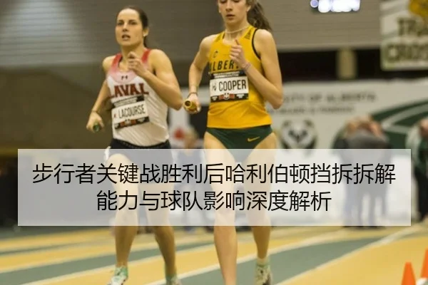 步行者关键战胜利后哈利伯顿挡拆拆解能力与球队影响深度解析