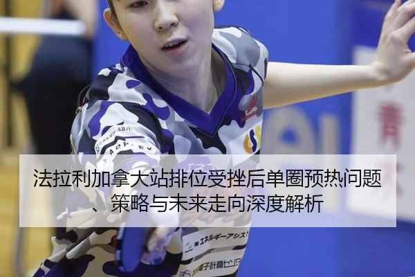 fa-la-li-jia-na-da-zhan-pai-wei-shou-cuo-hou-dan-quan-yu-re-wen-ti-ce-lve-yu-wei-lai-zou-xiang-shen-du-jie-xi-2-923.jpg
