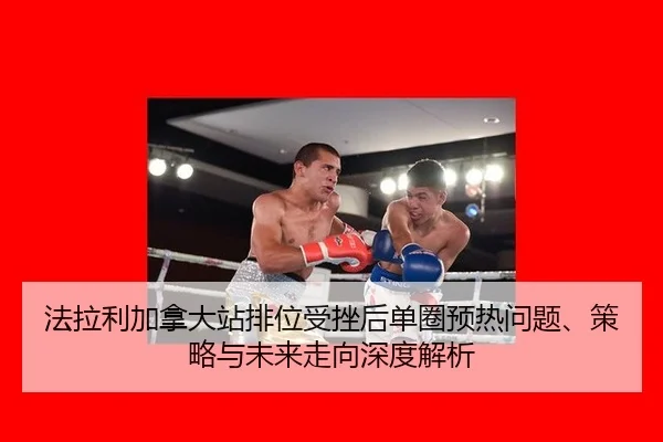 法拉利加拿大站排位受挫后单圈预热问题、策略与未来走向深度解析